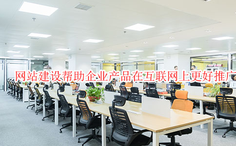 網(wǎng)站建設幫助企業(yè)產(chǎn)品在互聯(lián)網(wǎng)上更好推廣