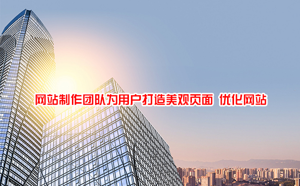 網(wǎng)站制作團(tuán)隊(duì)為用戶打造美觀頁面 優(yōu)化網(wǎng)站